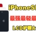 iPhoneSE3开箱评测：地表最强小屏LCD手机A15