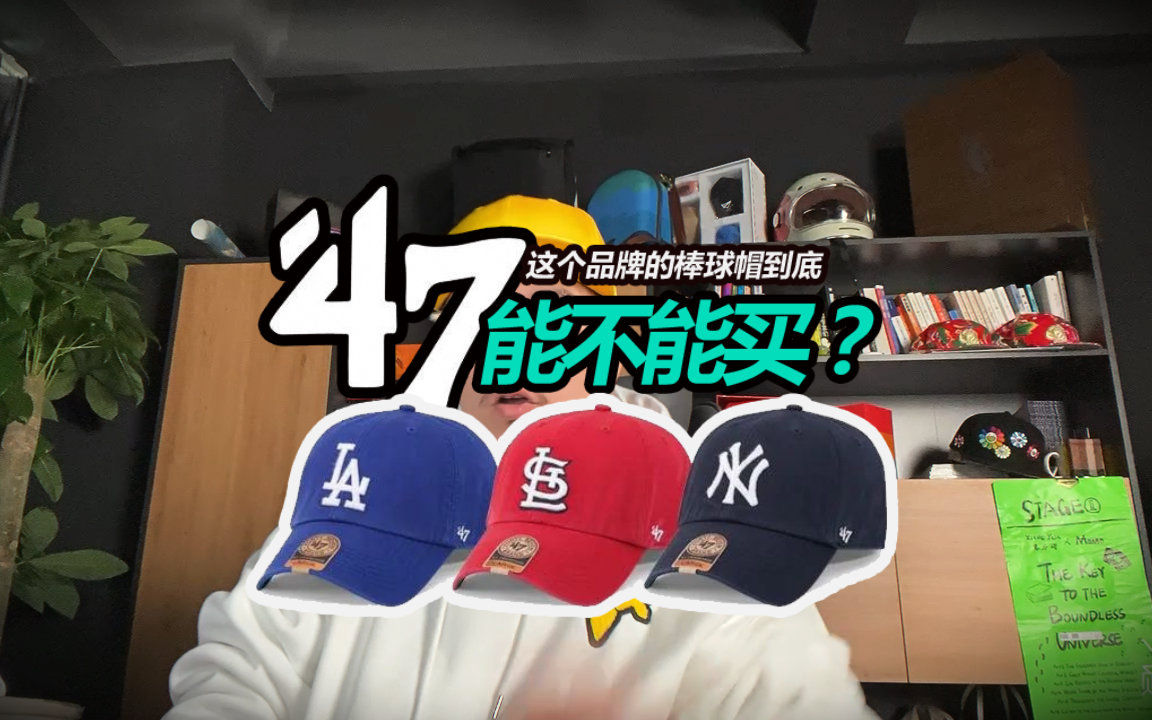 ‘47棒球帽到底能不能买？