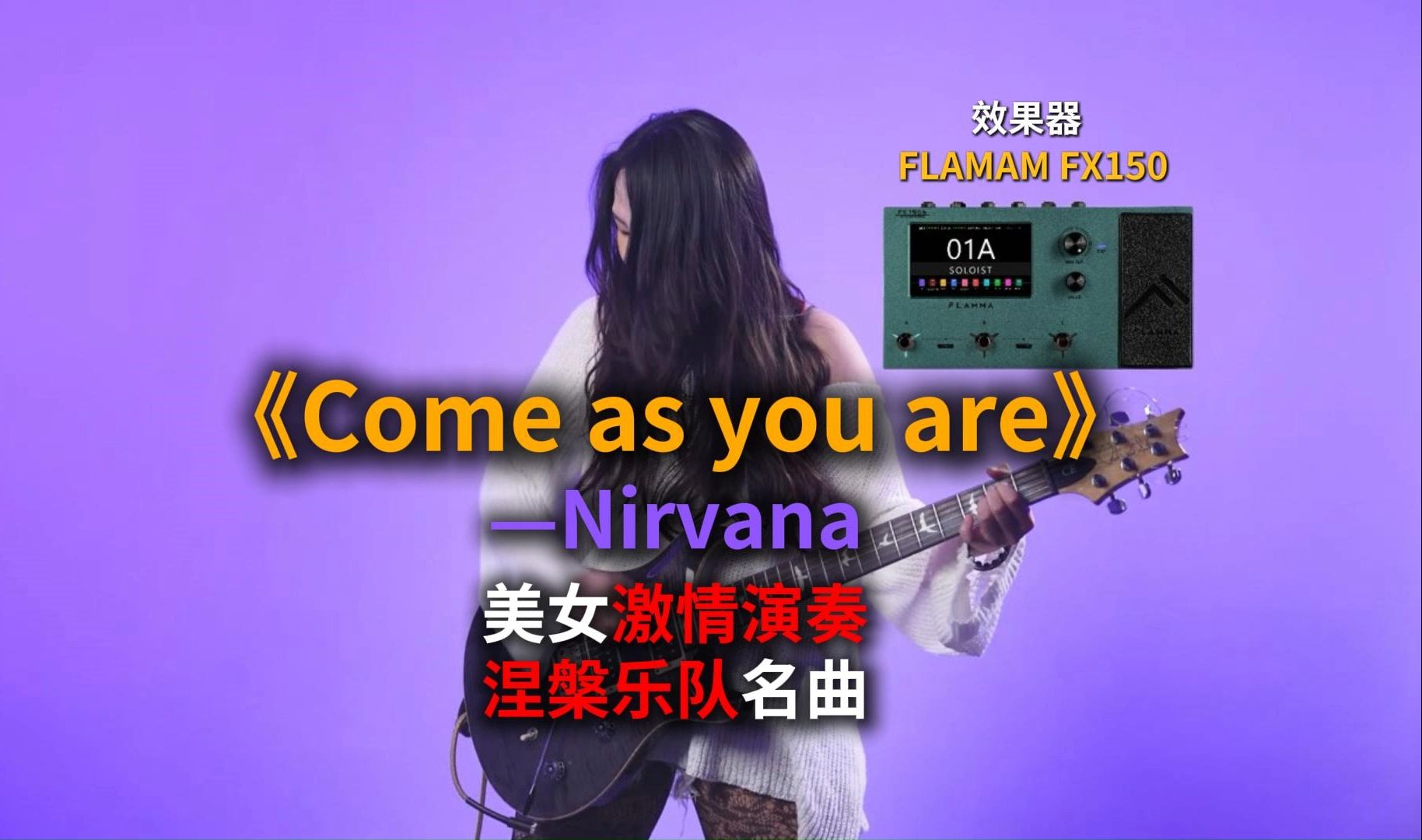 美女激情演奏Nirvana涅槃乐队经典名曲《Come as you are》，大家觉得音色如何？