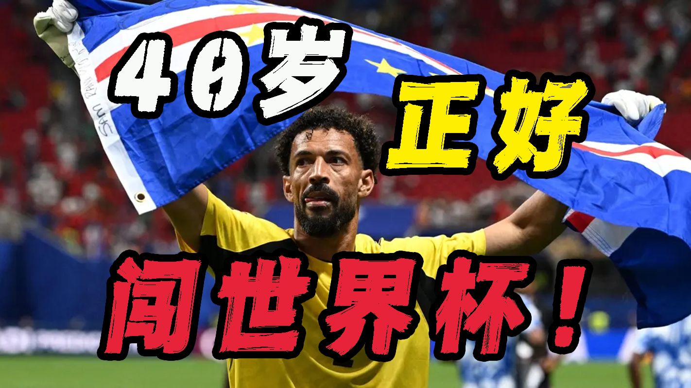 【B站独家】我一生都在为这个时刻努力，现在我是佛得角之魂