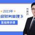2023年中级财务管理领先一步《精讲班》/肖晴初老师