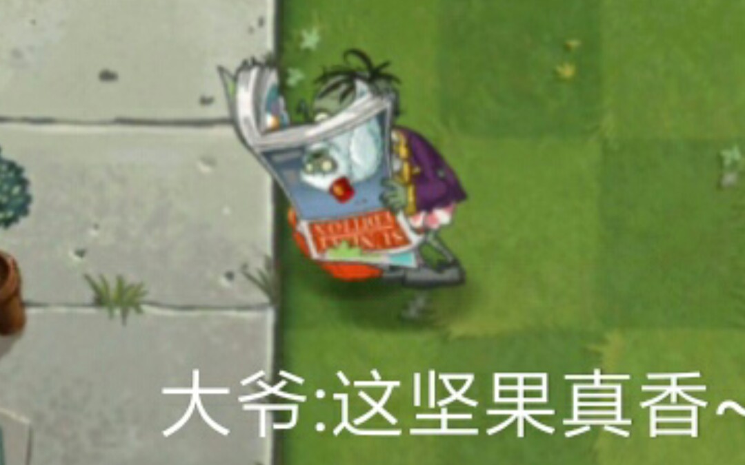 [pvz2]中文版的大爷vs秒杀类植物(附带国际版系列)