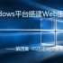 【Web服务器】Windows平台搭建网页服务器 第四集 IIS实现外网访问
