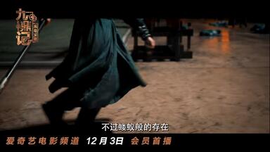 电影《<em class="keyword">九鼎记</em>之禹皇宝藏》定档预告 武侠神作改编 奇才血战诛邪