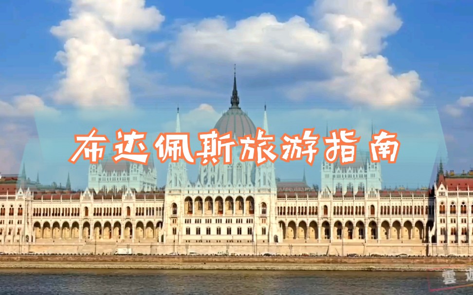 布达佩斯旅游  布达佩斯必去景点介绍  匈牙利旅游  欧洲旅游  Budapest Travel  云游哔哩哔哩bilibili