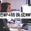 如何把MP4转换成WMV格式