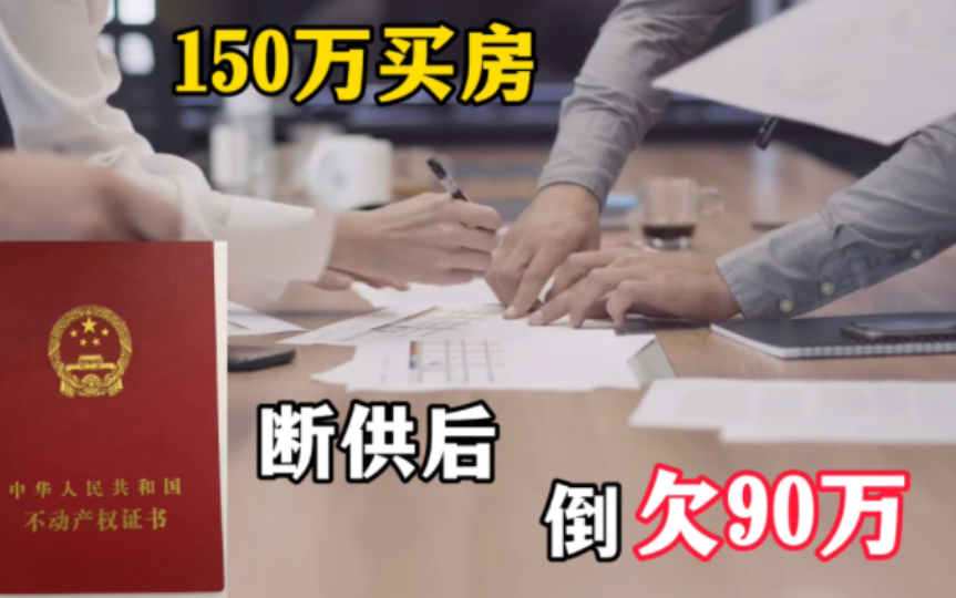 男子花150万买房后断供,结局:房没了还倒欠银行90万哔哩哔哩bilibili