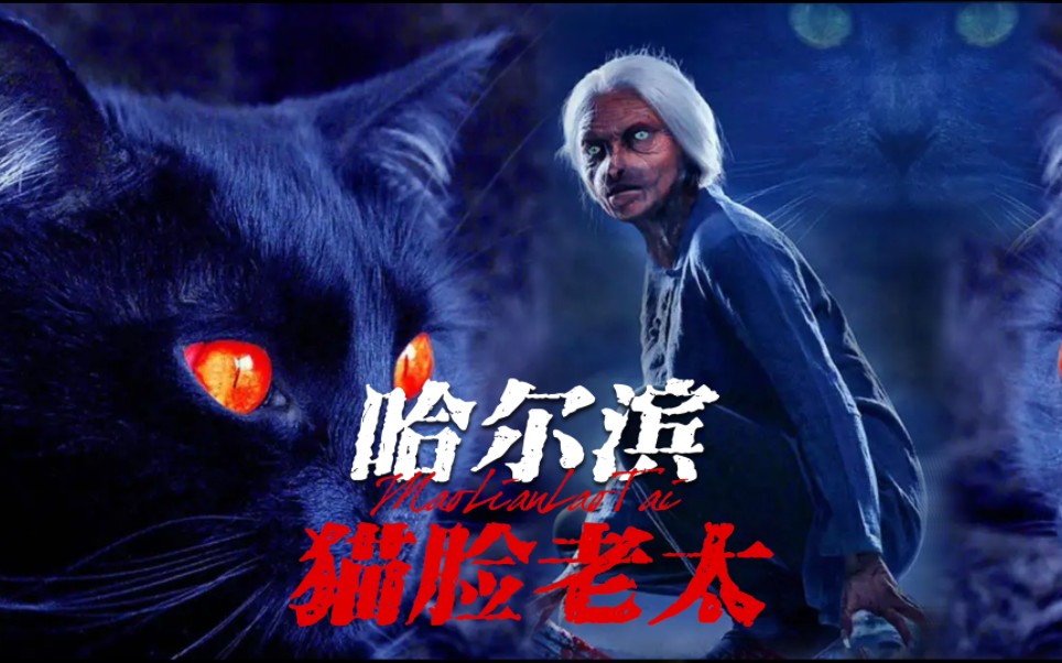 哈尔滨猫脸老太诈尸事件!