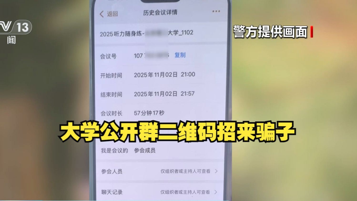 法治在线 | 转发警惕！骗子冒充老师进群骗了一群大学生