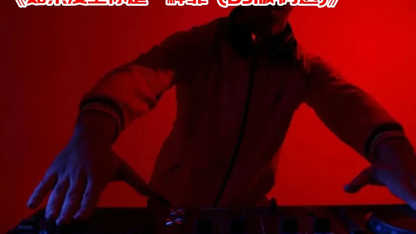 dj劲爆舞曲:《如果爱上你是一种罪 (dj版-阿远)》