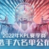 史诗大换血！2022KPL夏季赛大名单公布，最看好哪一只队伍？