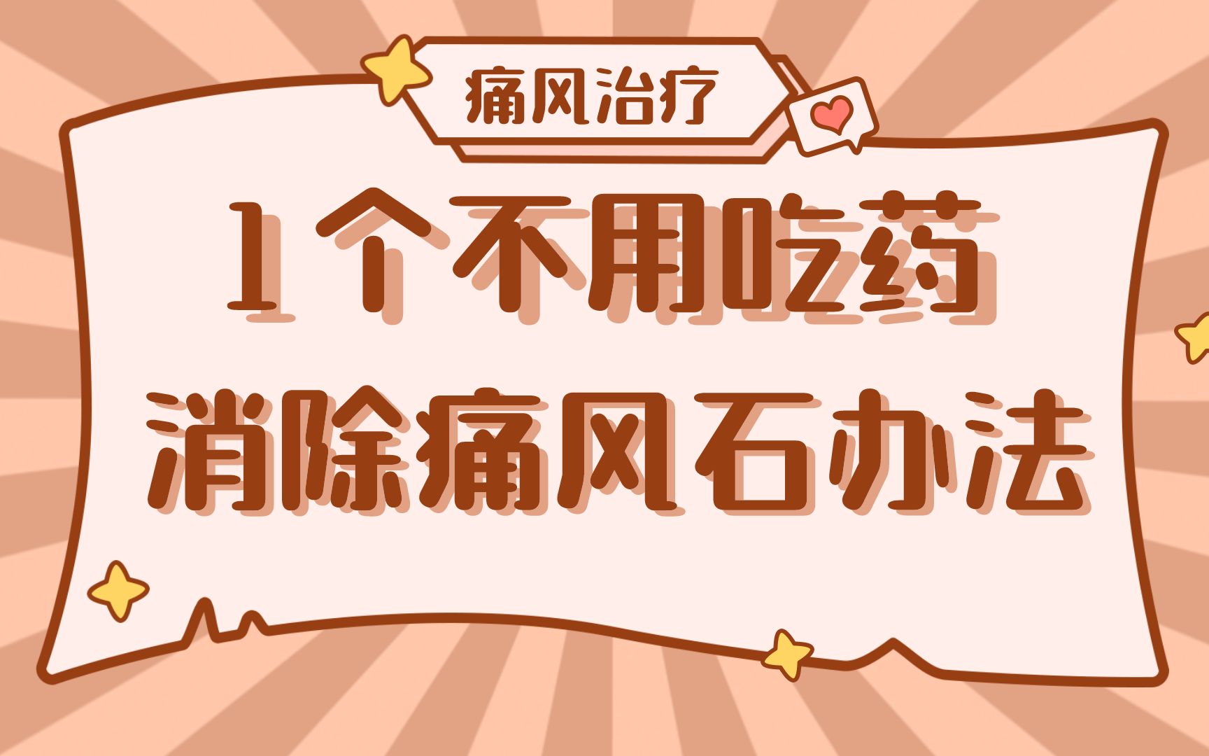 1个不吃药也能消除痛风石的办法。