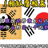 韩国国旗改动抄袭太极八卦图，抄作业抄出一个凶卦