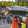 虹口区和平公园月底关门改建了，园内热闹非凡，为何老百姓大排长龙