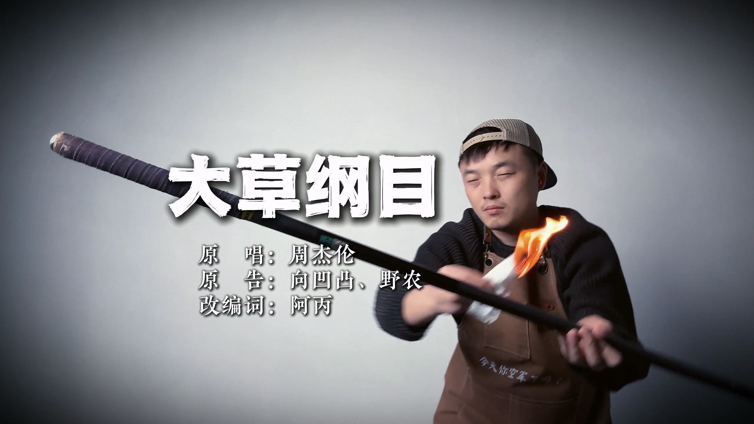 【大草纲目】我表情悠哉，钓个大概