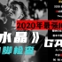 【韵脚检查】2020中国新说唱最强100秒？《水晶》GALI|“他们像福尔摩斯一般的不停猜测每天努力how we do”