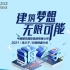中国建筑国际2021海之子校园招募计划空宣回放