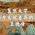 【复旦大学】中西方文化差异的渊源（全4讲）王德峰