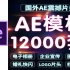 12000套AE模板免费分享附AECC2018