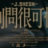 【Official MV】别问很可怕 - J.Sheon