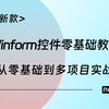 2025全新录制-Winform控件零基础教程，最新版本，超详细，实战多（C#/.NET/客户端开发/CS/工控/上位机/运动控制/机器视觉）B