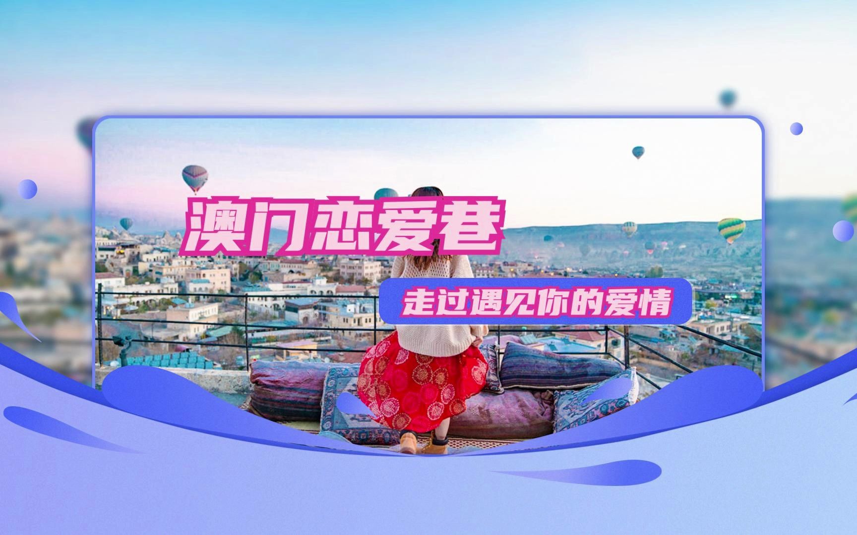 澳门恋爱巷，走过遇见你的爱情