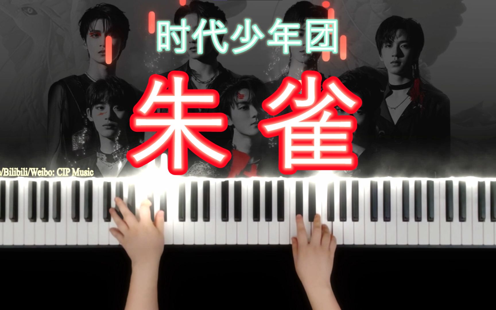 【钢琴】《朱雀》时代少年团