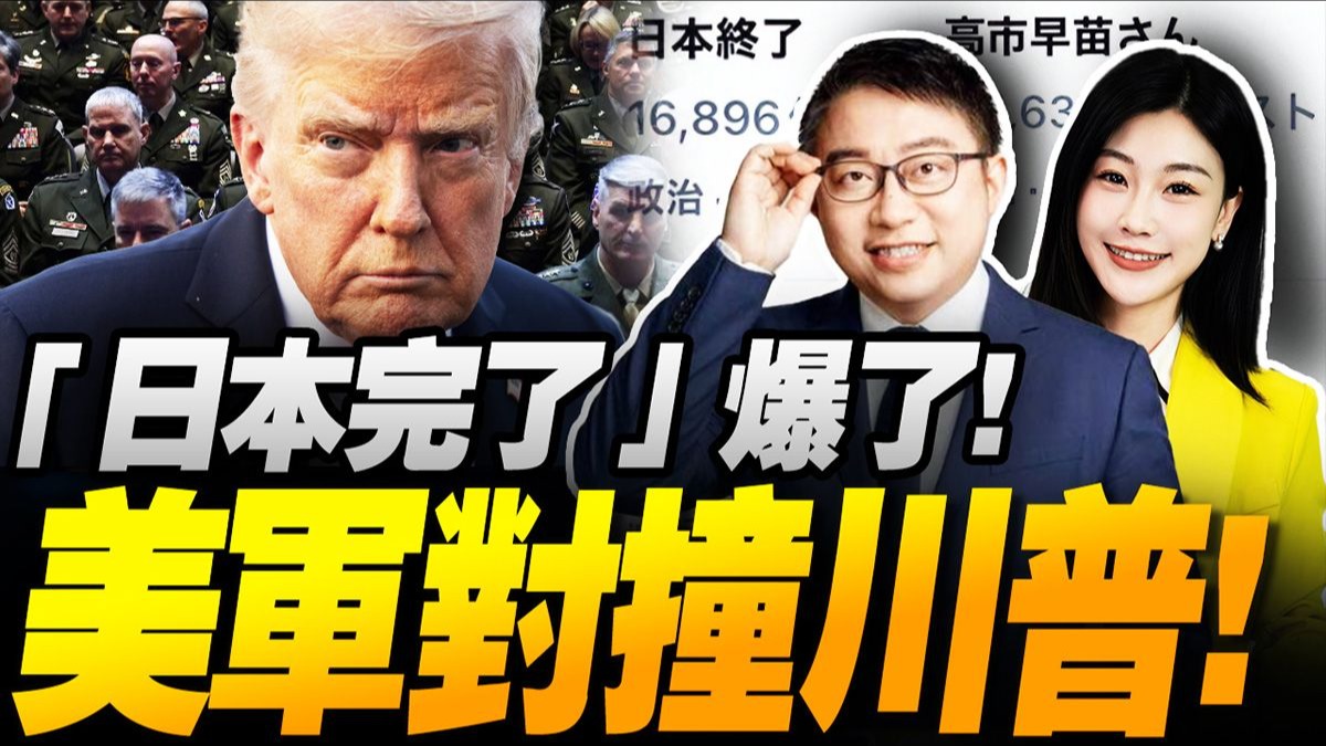 美国“内战”大乱！美军“对撞”转弯！ | 日本完了！中国警告高市早苗！