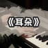 【钢琴】钢琴独奏演奏李荣浩《耳朵》【伶】