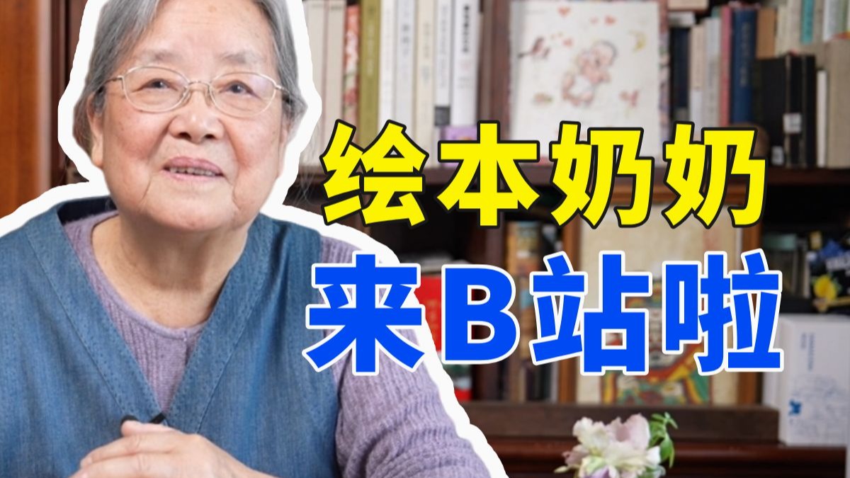 79岁国际绘本大师蔡皋来B站啦，你可能不认识我，但你肯定看过我画的绘本！