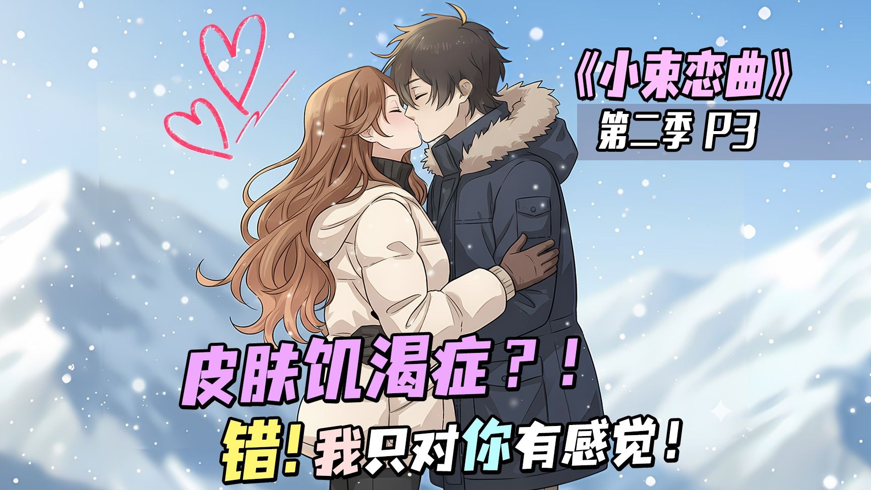 《小束恋曲》第二季P3：校花突然半夜敲响你家门，本想...