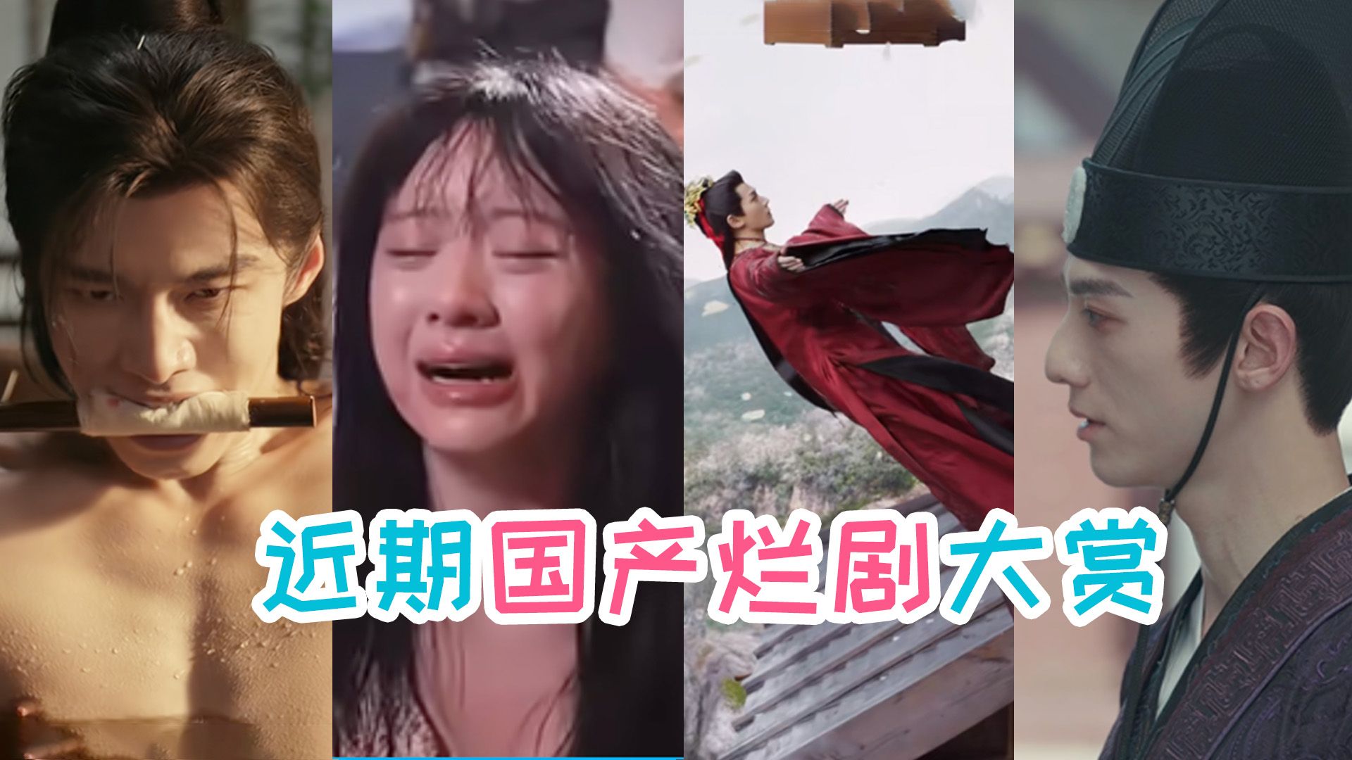 烂剧！全部枪毙！偶像剧测评：《百花杀》《炽夏》《云秀行》《爱情没有神话》【铁柱】