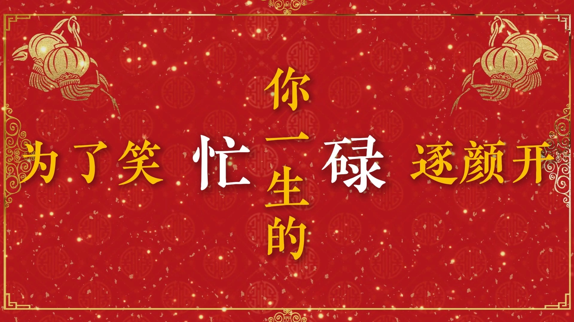 好运来歌词排版（祖海）