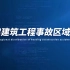 2023年上海市建设工程领域事故警示教育片