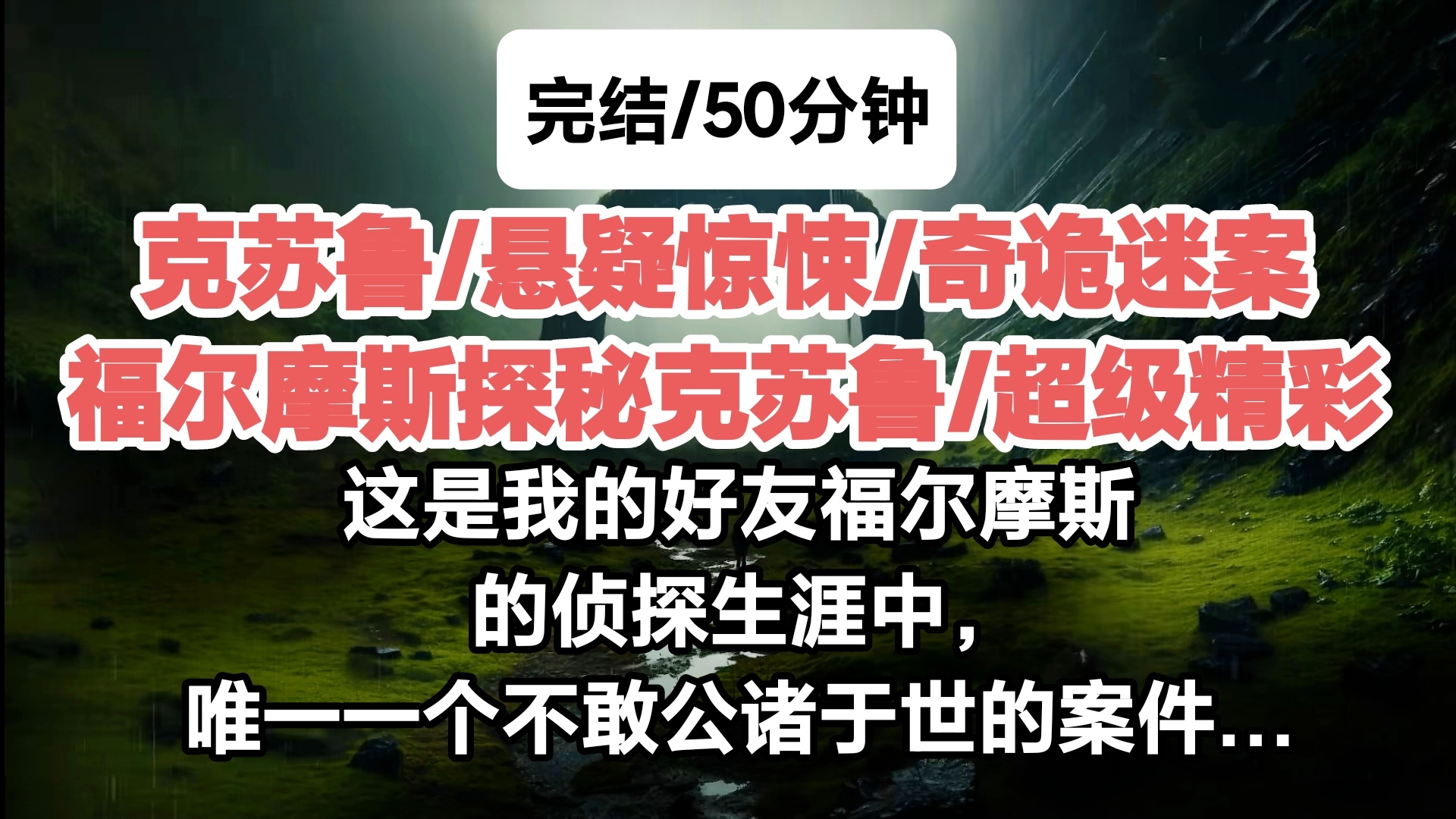 ［完结/克苏鲁细糠］这是我的好友福尔摩斯的侦探生涯中，唯一一个不敢公诸于世的案件…