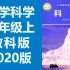 小学科学三年级科学上册 教科版 2020新版 教育科学出版社 小学科学3年级科学上册三年级上册科学