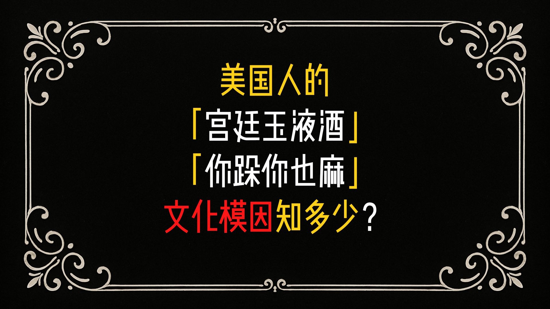 美国人的「宫廷玉液酒」「你跺你也麻」