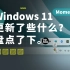 Windows11 三月更新了什么？除了 NB，无话可说。