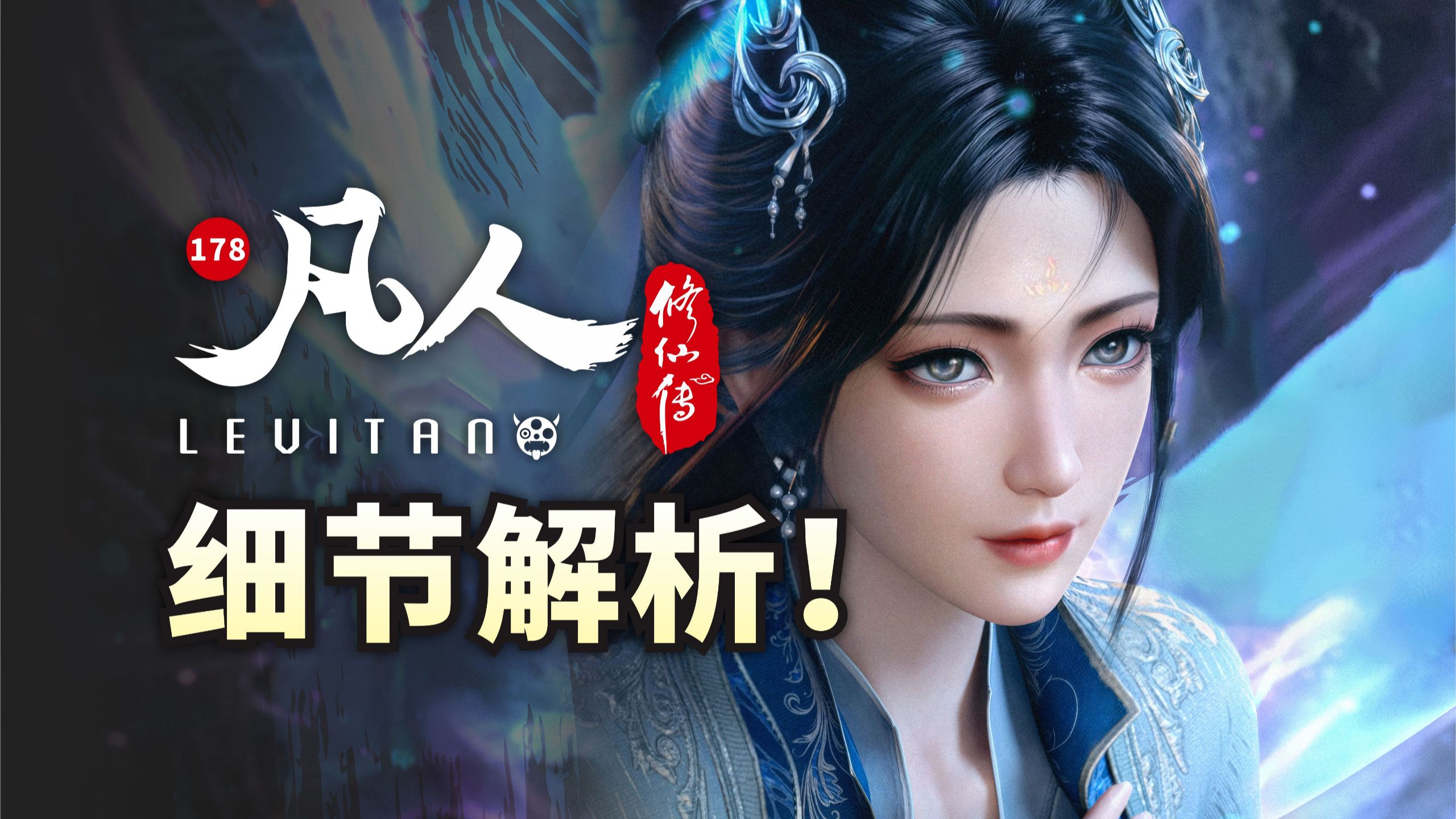 沧桑百年！文戏泪目！《凡人修仙传》178逐帧解析