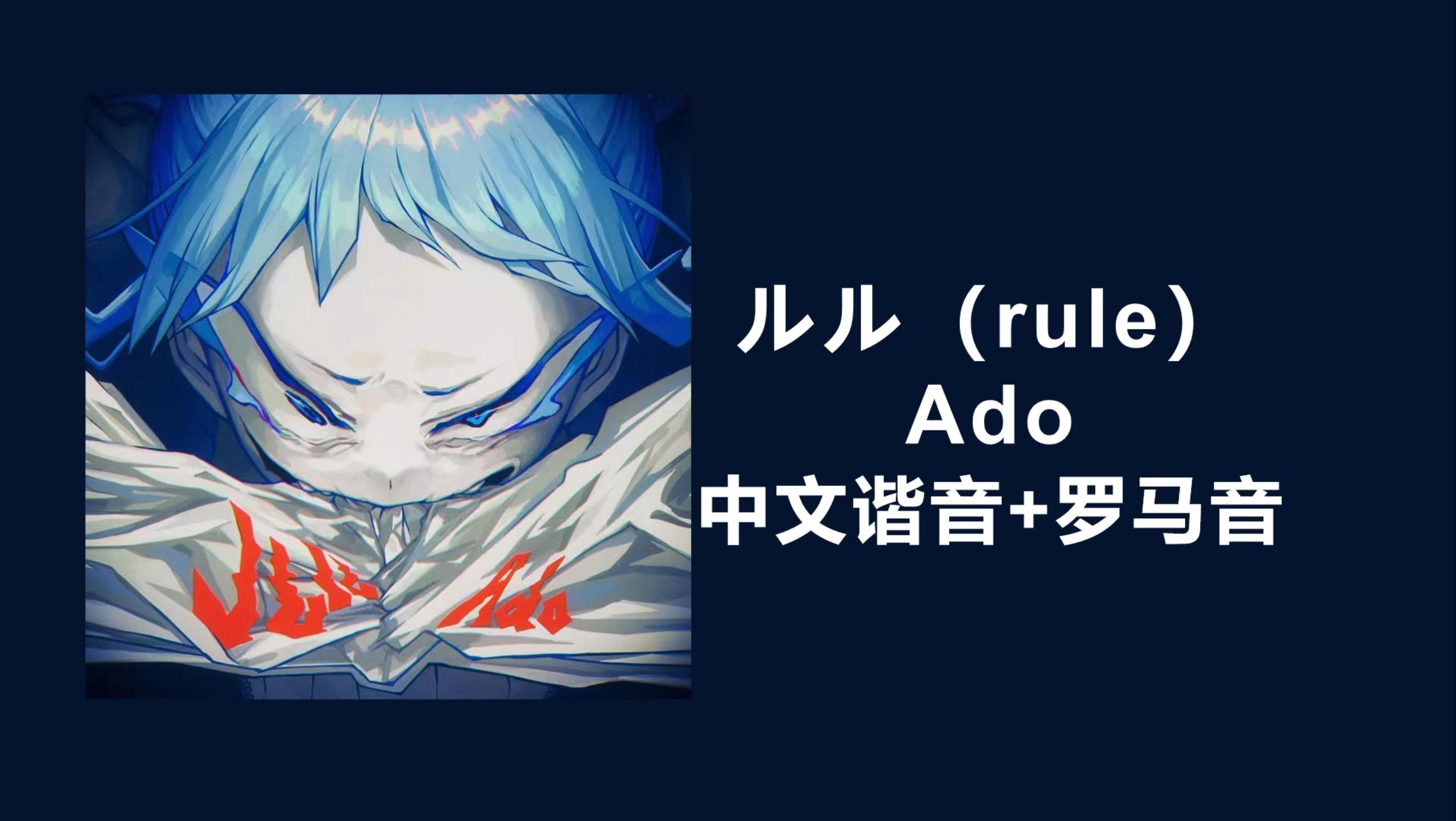 三分钟学废Ado《ルル》（rule）！