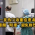 广州一医院发热门诊重症患者增多，专家提醒“阳康”避免剧烈运动