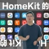 HomeKit 不只是在 iPhone 上操作智能家居这么简单