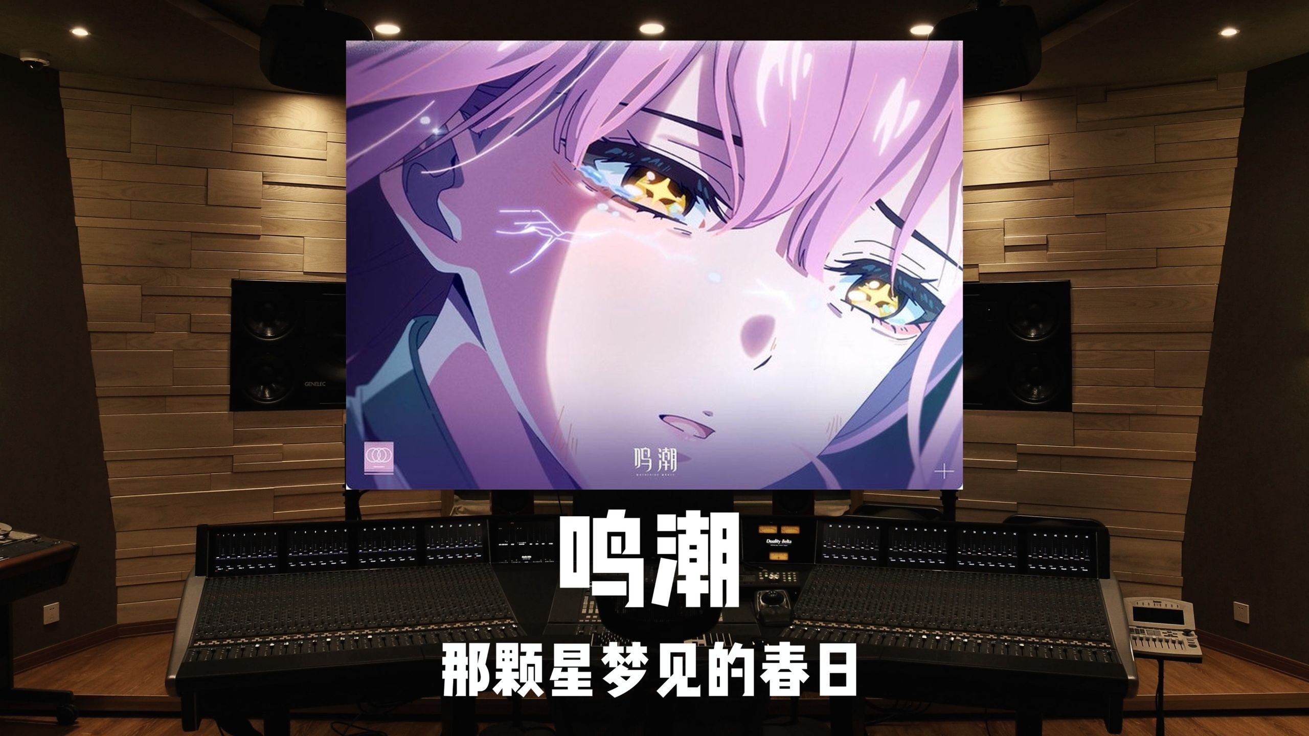 《鸣潮》爱弥斯主题曲「那颗星梦见的春日」百万级录音棚试听