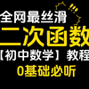 【初中数学】必考！二次函数干货教程！看完就上手