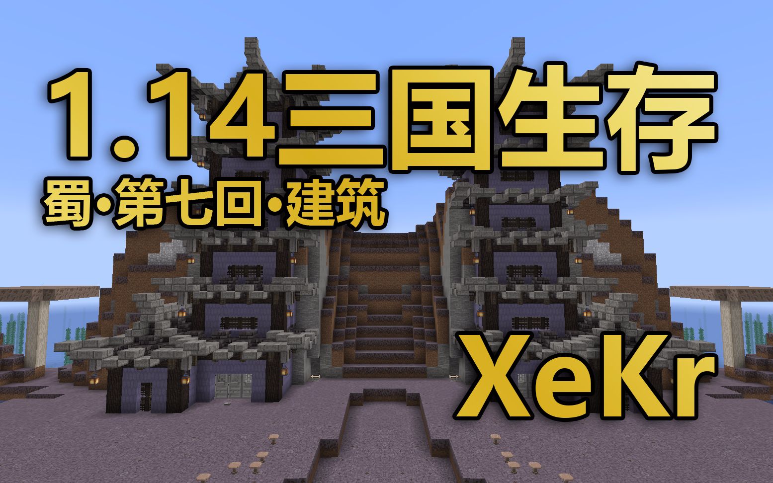 【XeKr】三国生存ⷨœ€ⷧ쬤𘃥›žⷮŠ建筑哔哩哔哩bilibili