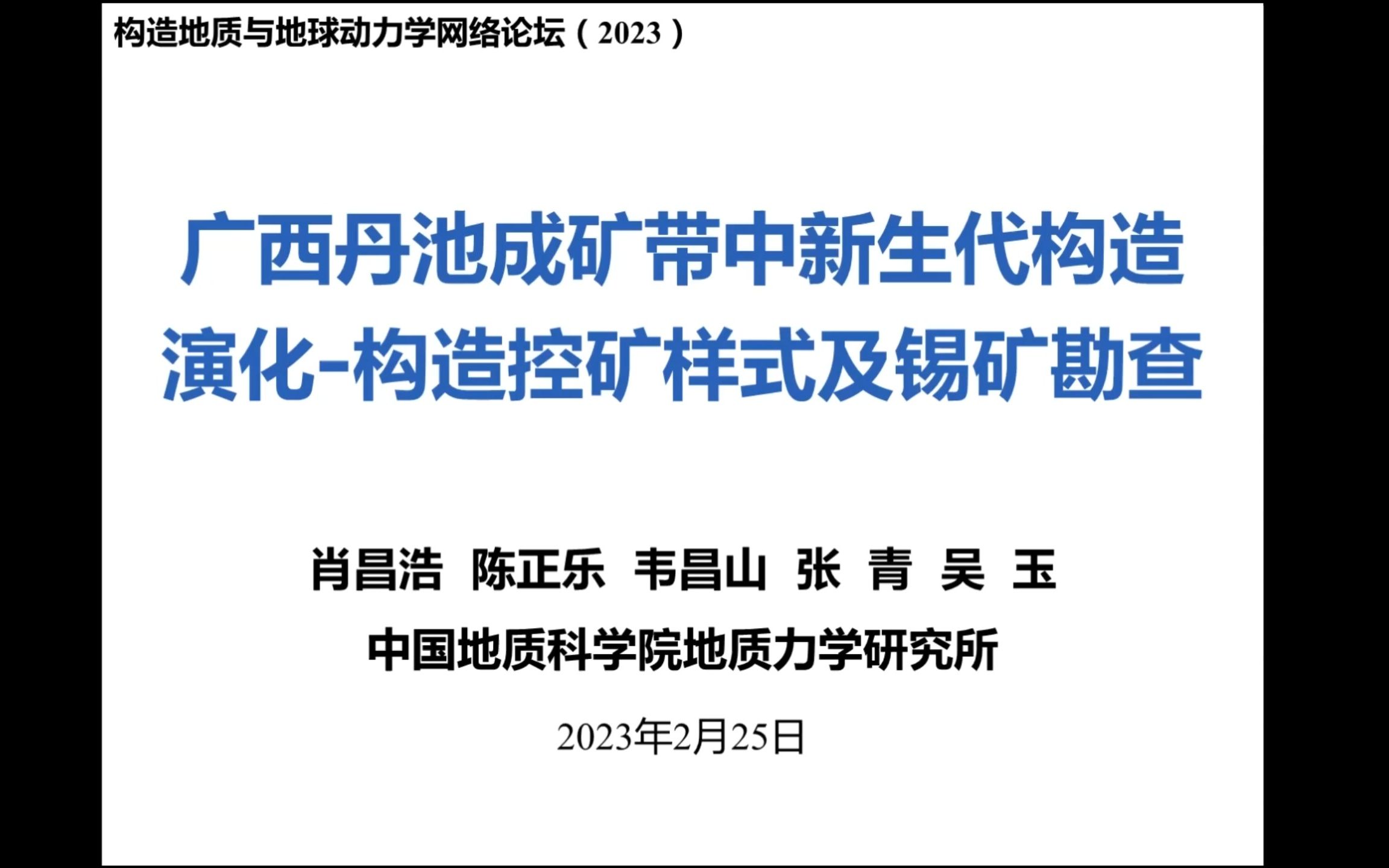 【构造地质学与地球动力学网络论坛第67期】肖昌浩老师-广西丹池成矿带中生代构造演化-构造矿控矿样式及锡矿勘查