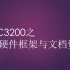 20期-CC3200之硬件框架与文档资料