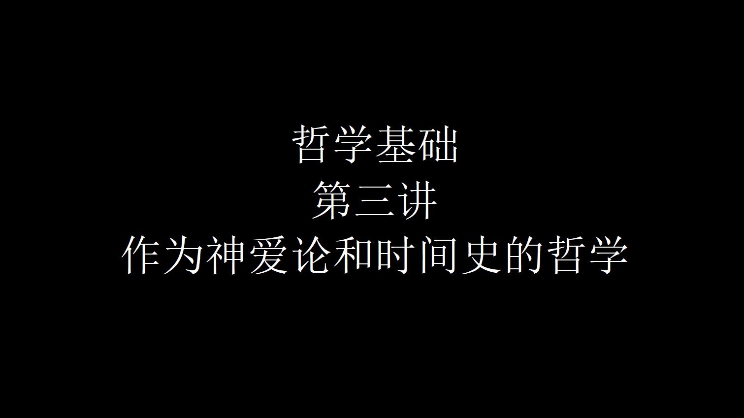【哲学基础】第三讲：作为神爱论和时间史的哲学
