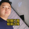 记录一个软膜灯箱的制作与组装过程