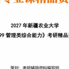 【初试】2027年新疆农业大学125600工程管理《199管理类综合能力》考研精品资料